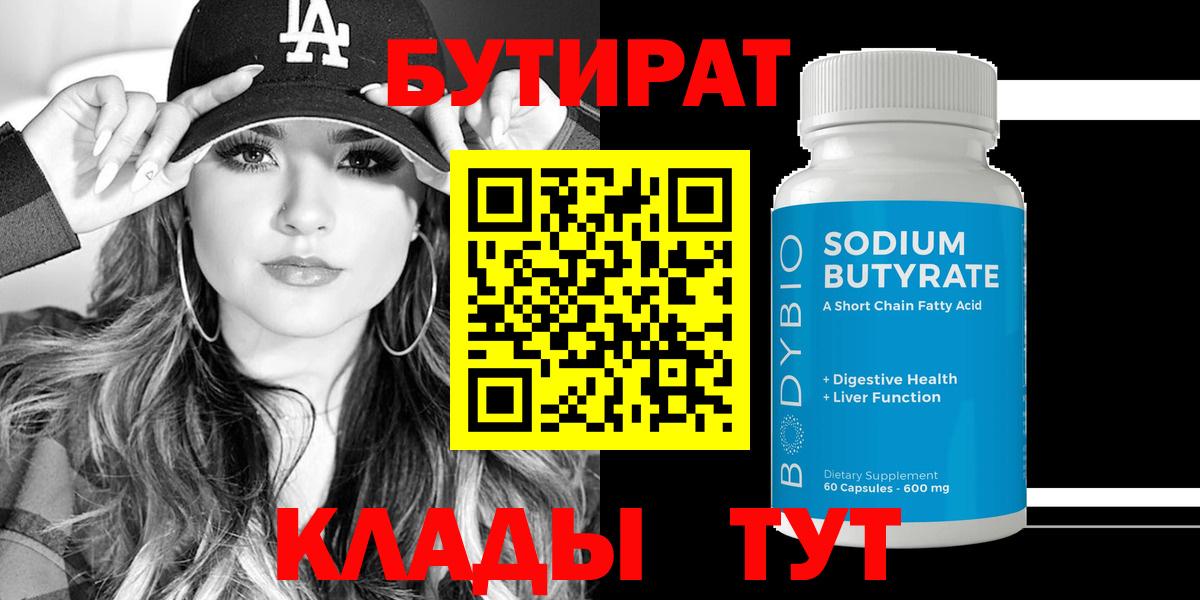 БУТИРАТ бутик  Вход с VPN  БУТИРАТ  Бийск 