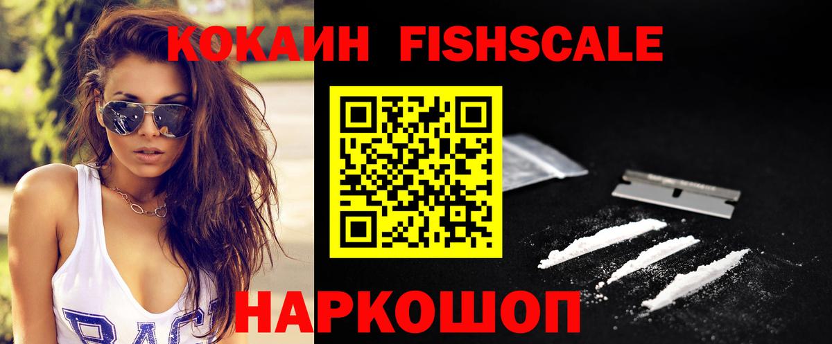 Бийск  Кокаин FishScale  Кокаин  Кокаин 97%  Вход с VPN 