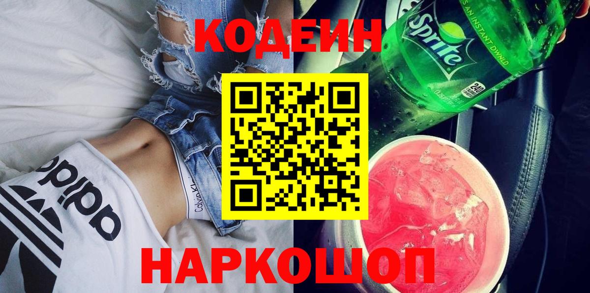 Бийск  Codein Purple Drank  Вход с VPN  Кодеиновый сироп Lean напиток Lean (лин) 